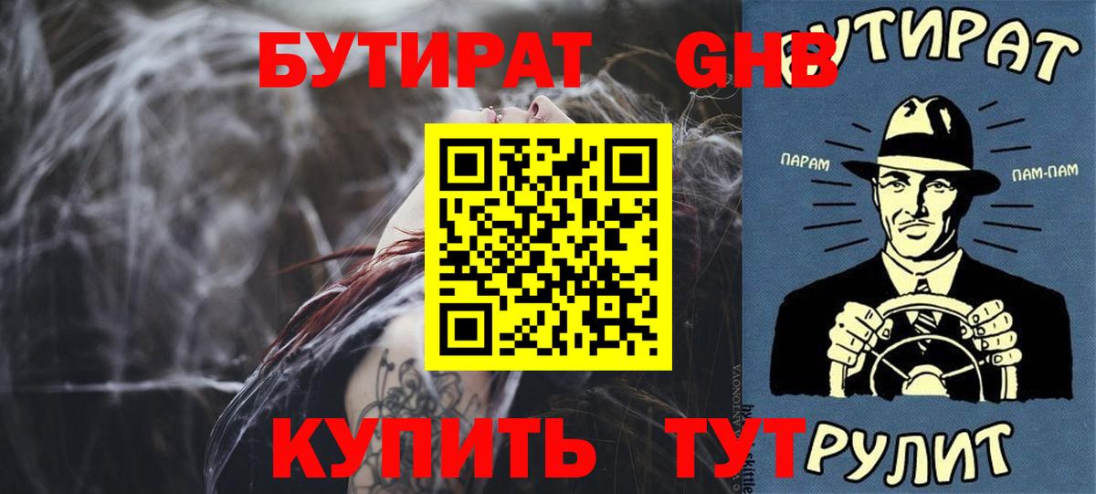 БУТИРАТ жидкий экстази Свободный