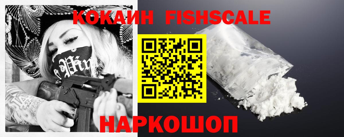 Свободный  Кокаин 99%  Вход с VPN  COCAIN Fish Scale 